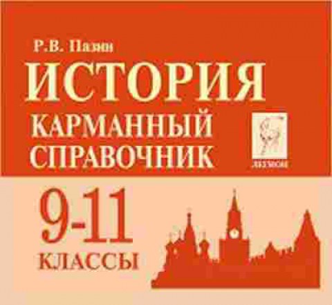 Книга ЕГЭ История 9-11кл. Карманный спр. Пазин Р.В., б-432, Баград.рф
